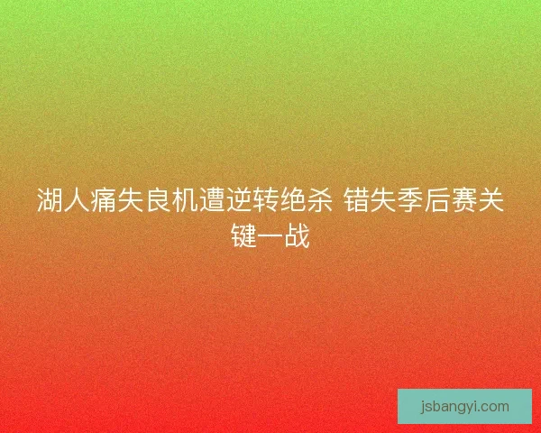 湖人痛失良机遭逆转绝杀 错失季后赛关键一战