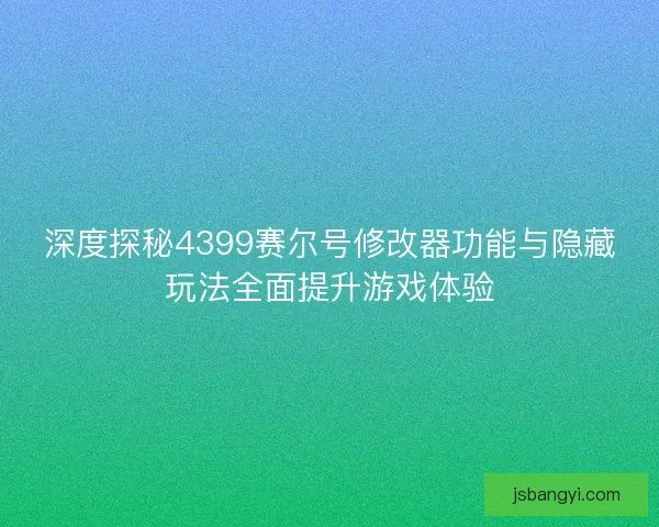 深度探秘4399赛尔号修改器功能与隐藏玩法全面提升游戏体验